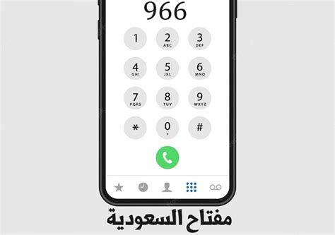 مفتاح رقم السعودية